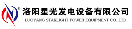 洛陽星光發電設備有限公司